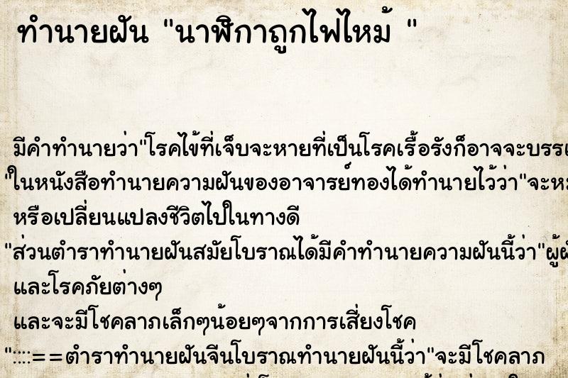 ทำนายฝัน นาฬิกาถูกไฟไหม้ 